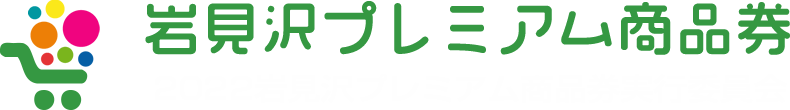 2022岩見沢プレミアム商品券