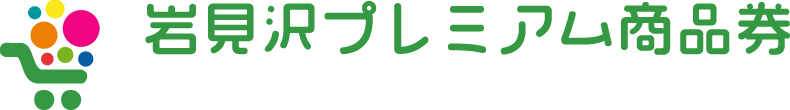 2026岩見沢プレミアム商品券