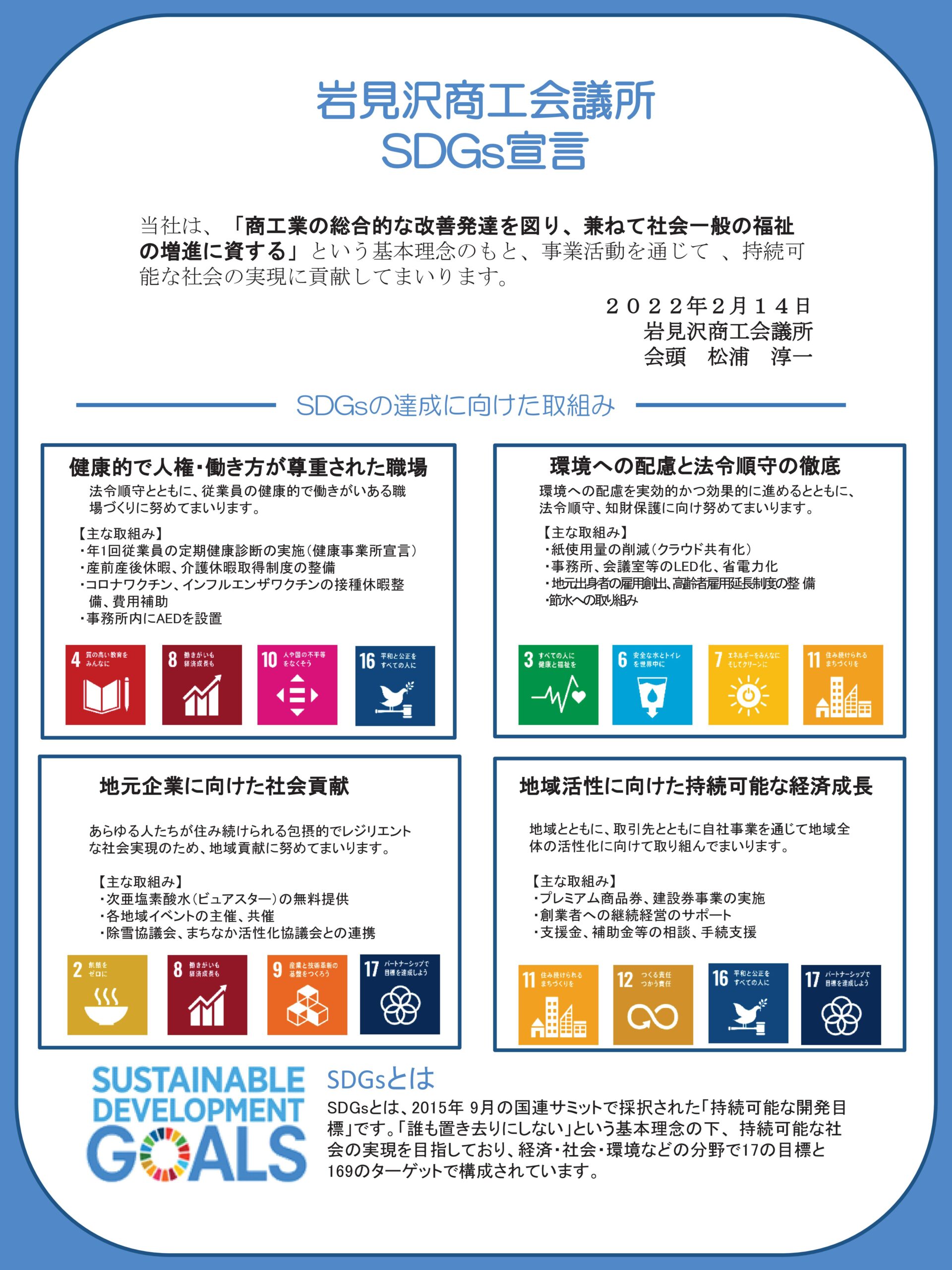 岩見沢商工会議所SDGs宣言